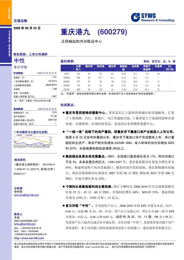 申银万国-重庆港九-600279-正待崛起的内河航运中心-080923