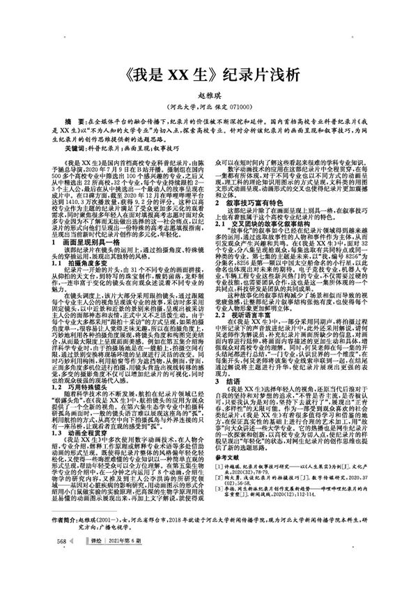 《我是XX生》纪录片浅析