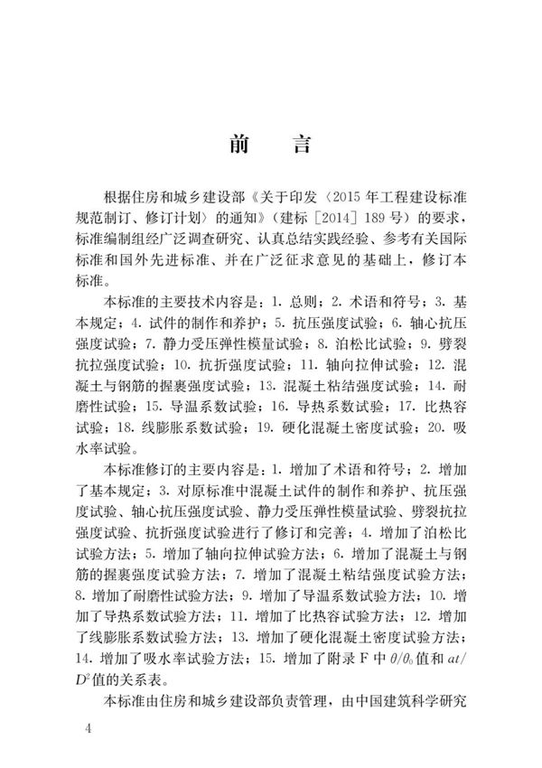 国家标准GBT 50081-2019 混凝土物理力学性能试验方法标准规范技术要求电子版PART1