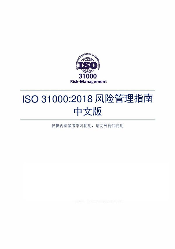 ISO31000-2018 风险管理标准中文版