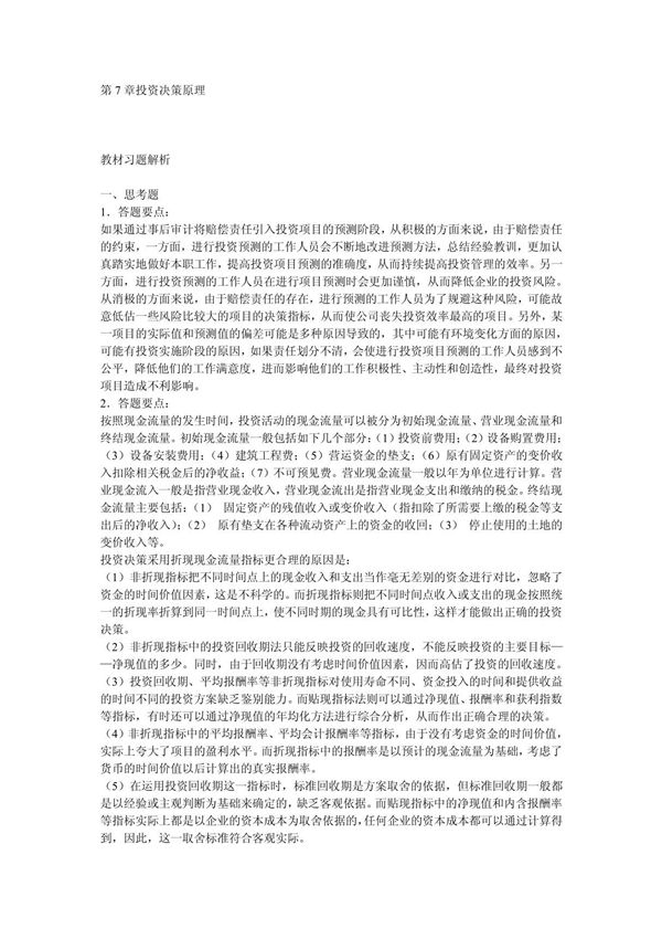 dpqv财务管理第7章投资决策原理mxpq