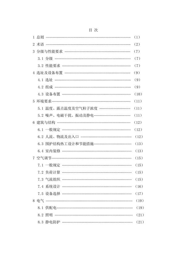 GB50174-2017 数据中心设计规范