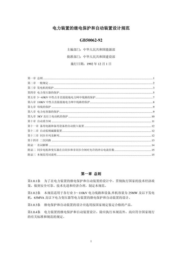 标准-gb50062-92 电力装置的继电保护和自动装置设计规范