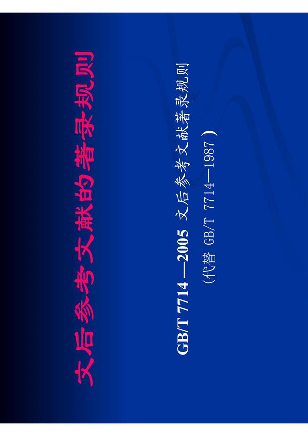文后参考文献的著录规则