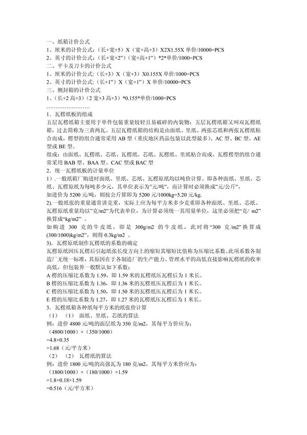 纸箱计算公式 doc