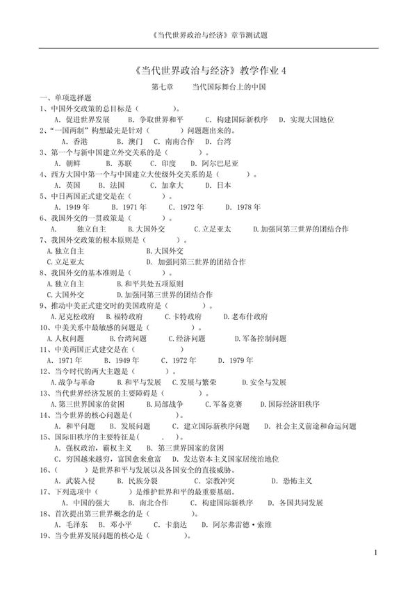 当代世界政治与经济教学作业4