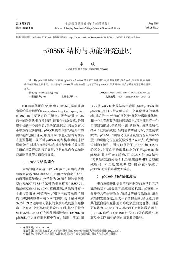 p70S6K结构与功能研究进展
