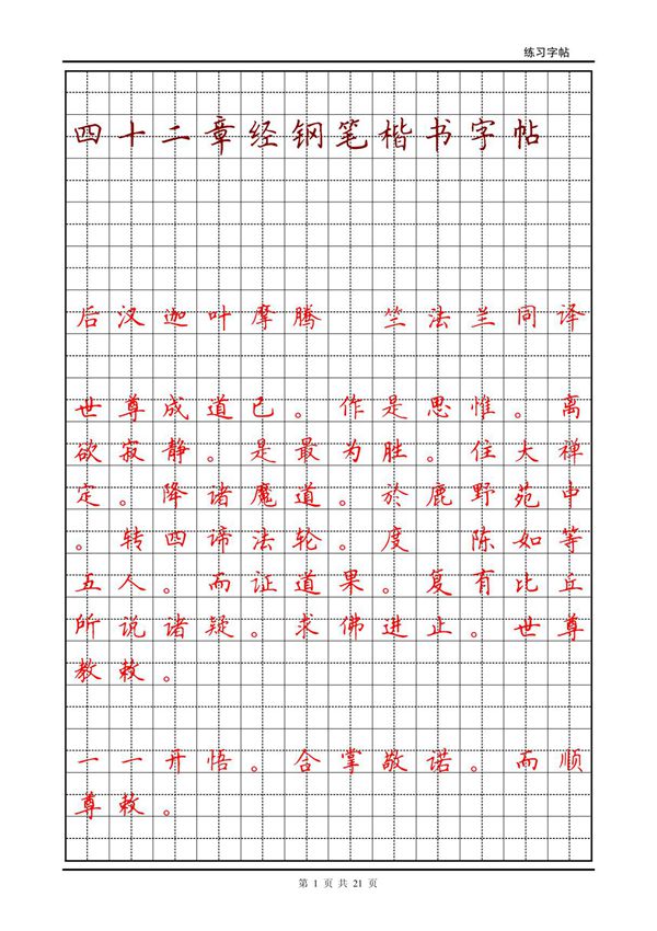 四十二章经钢笔楷书字帖