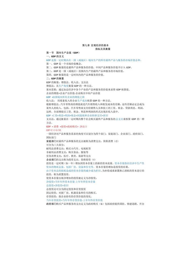 (完整版)宏观经济学重点知识点超全整理