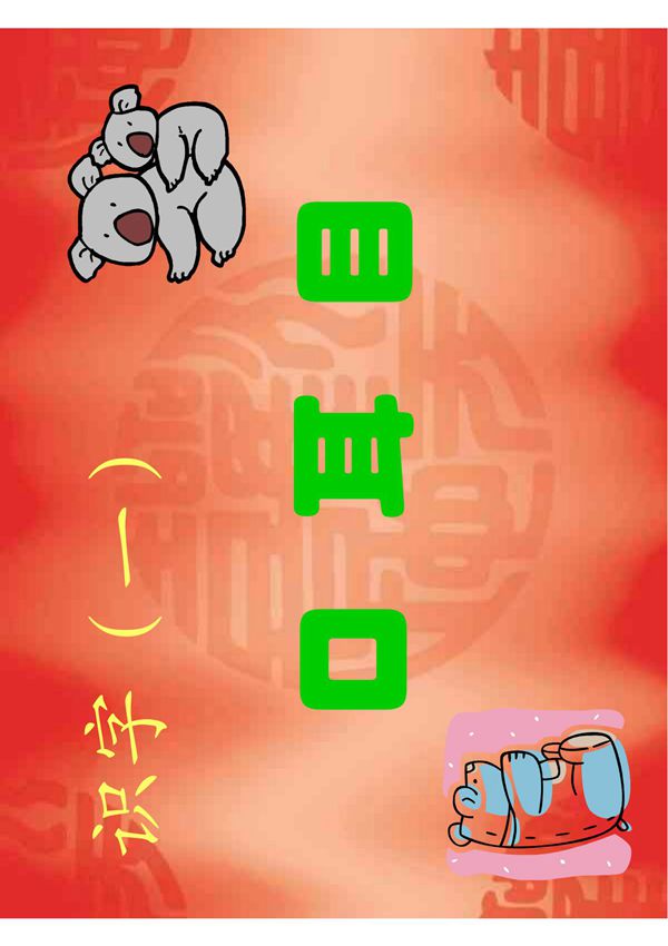 人教版小学一年级语文口耳目课件