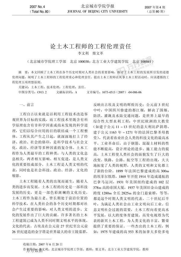 (完整)论土木工程师的工程伦理责任