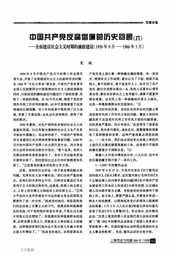 中国共产党反腐倡廉的历史回顾六全面建设社会主义时期的廉政建设1956年9月1966年5月