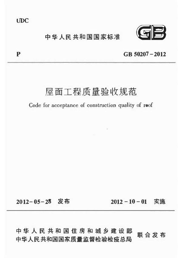 GB 50207-2012 屋面工程质量验收规范