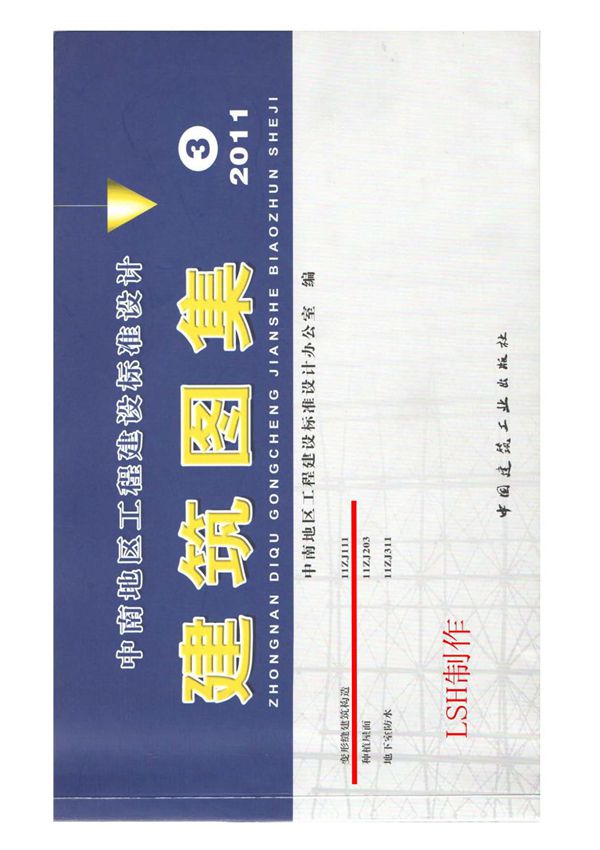 中南标11zj111 变形缝建筑构造