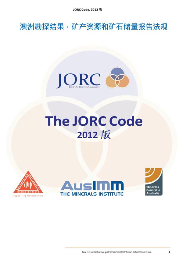 澳大利亚JORC标准中文版2012