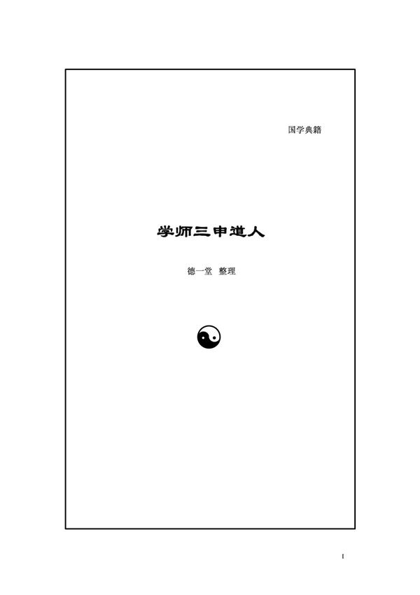 学师三申道人最终版