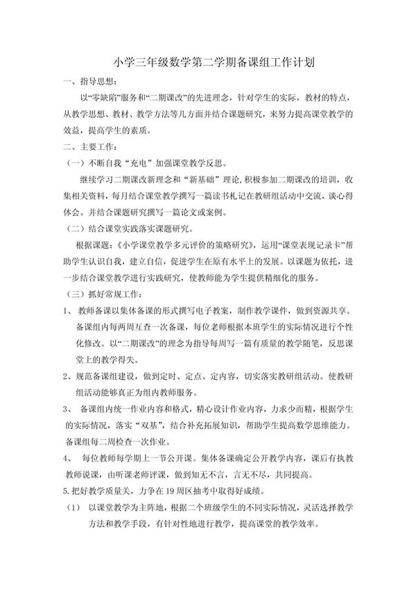 小学三年级数学第二学期备课组工作计划
