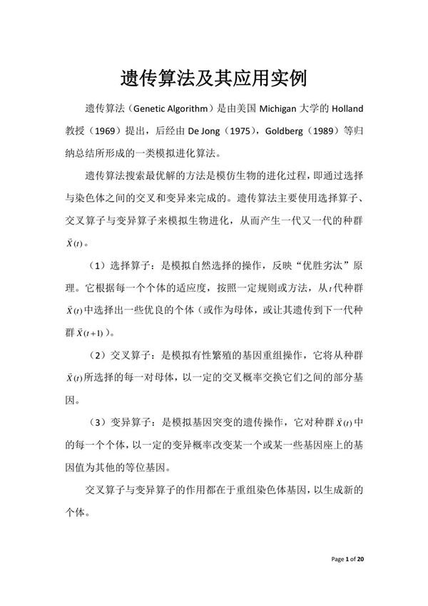 遗传算法及其应用实例