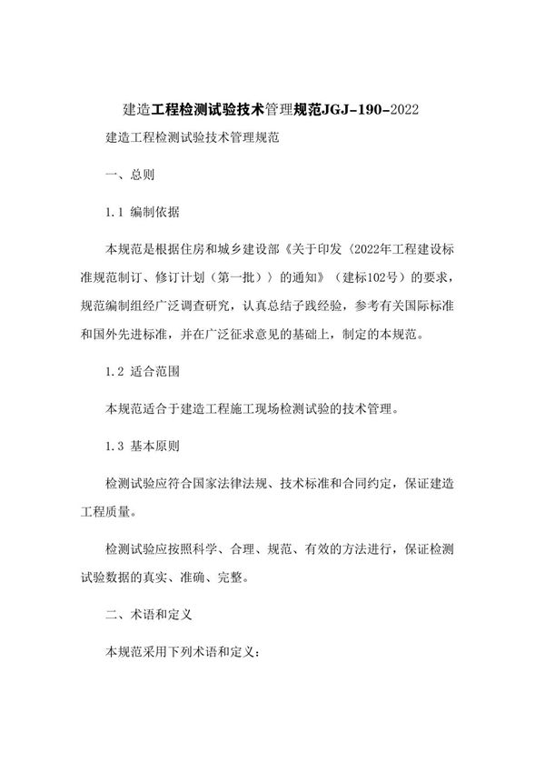 建筑工程检测试验技术管理规范JGJ-190-2022(1)