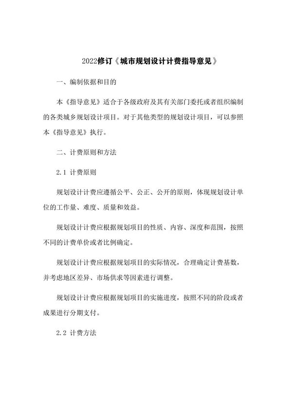 2022修订《城市规划设计计费指导意见》(10)
