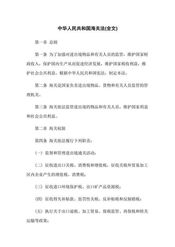 中华人民共和国海关法(全文)
