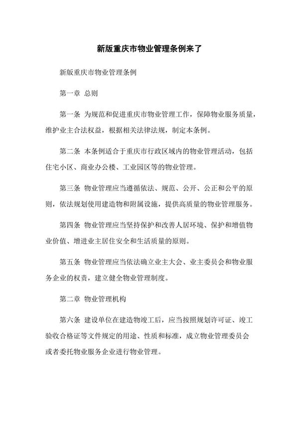 新版重庆市物业管理条例来了