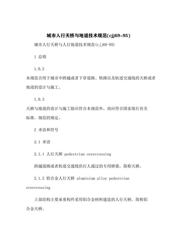 城市人行天桥与地道技术规范(cjj69-95)(3)