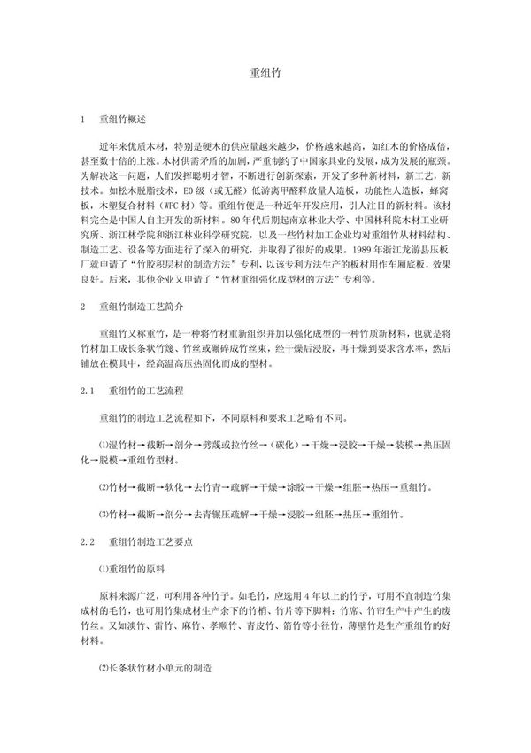 重组竹 doc