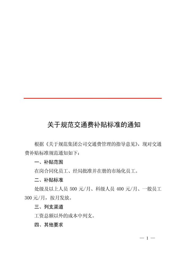 关于规范交通费补贴标准的通知 doc
