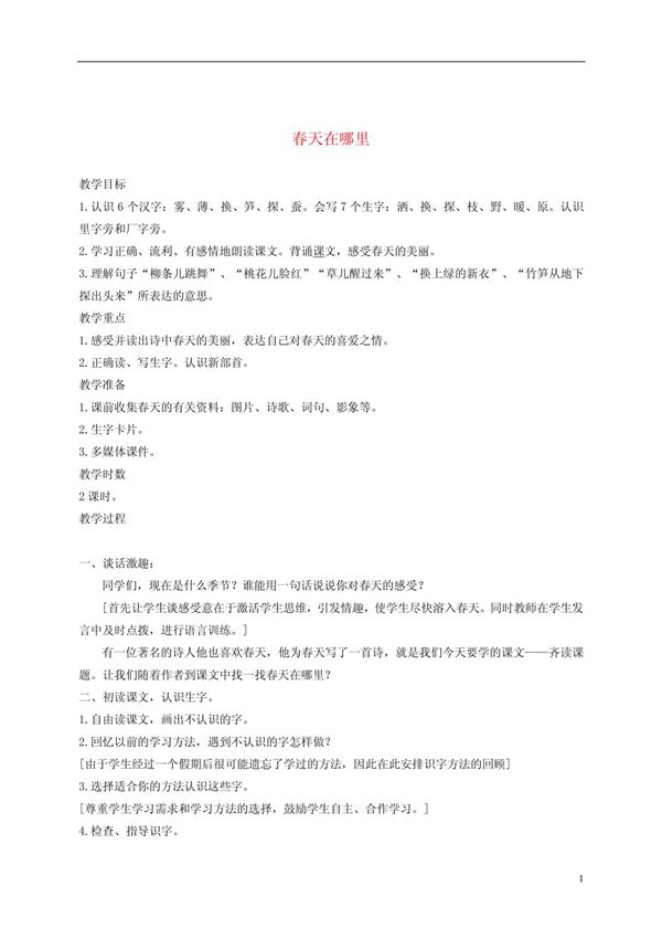 二年级语文下册 春天在哪里2教案 语文S版