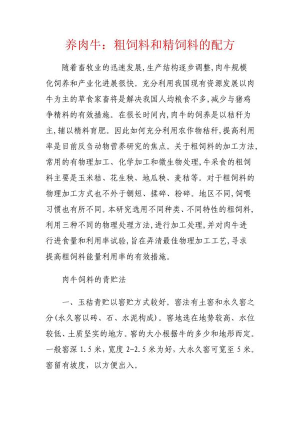 养肉牛 粗饲料和精饲料的配方
