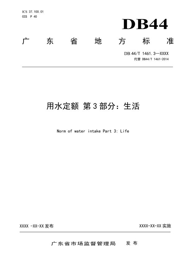 广东省用水定额 第3部分 生活