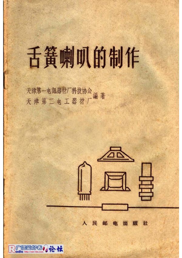 舌簧喇叭的制作