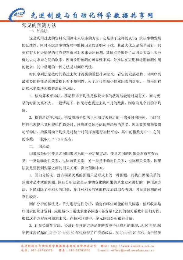 常见的预测方法