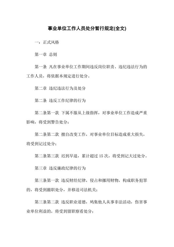 事业单位工作人员处分暂行规定(全文)