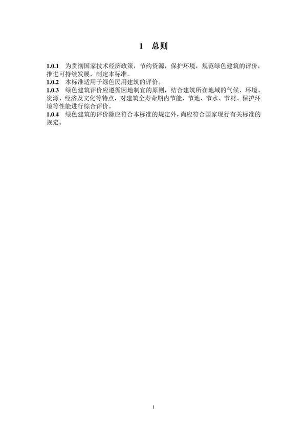 GB/T50378-2014《绿色建筑评价标准》