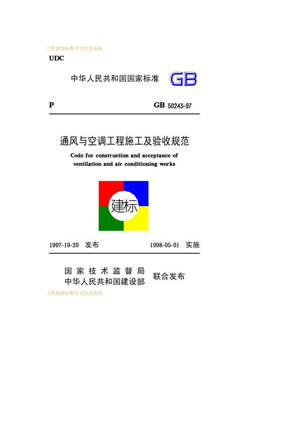通风与空调工程施工及验收规范