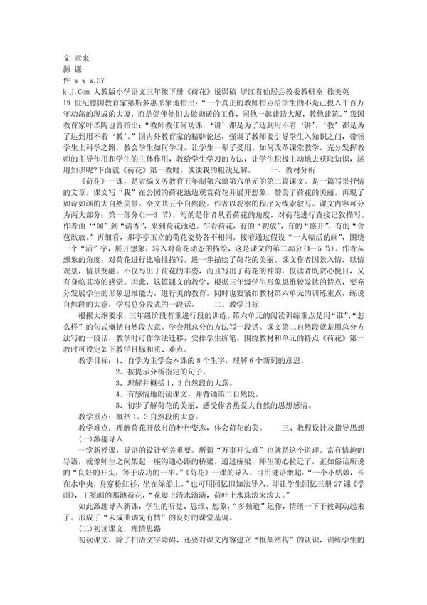 人教版小学语文三年级下册《荷花》说课稿