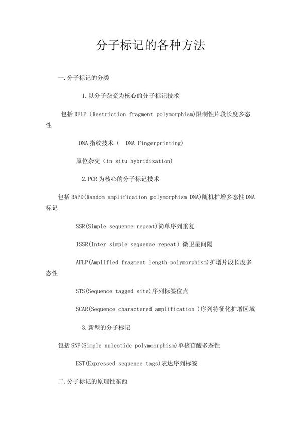分子标记的各种方法