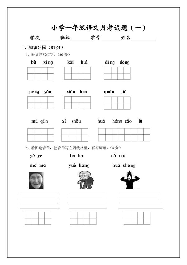 小学一年级语文月考试题