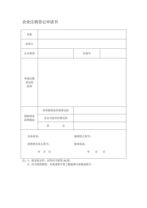 企业注销登记申请书- 公司注销登记申请书