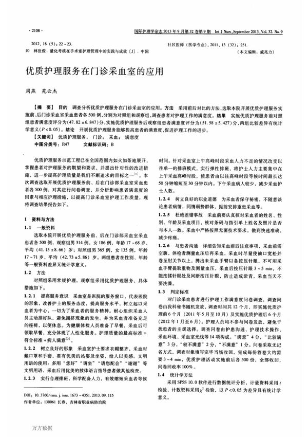 优质护理服务在门诊采血室的应用