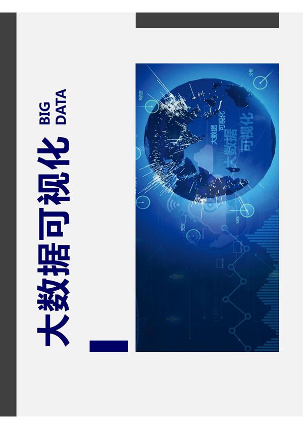 《大数据可视化》配套PPT 第3章 大数据可视化章节汇报