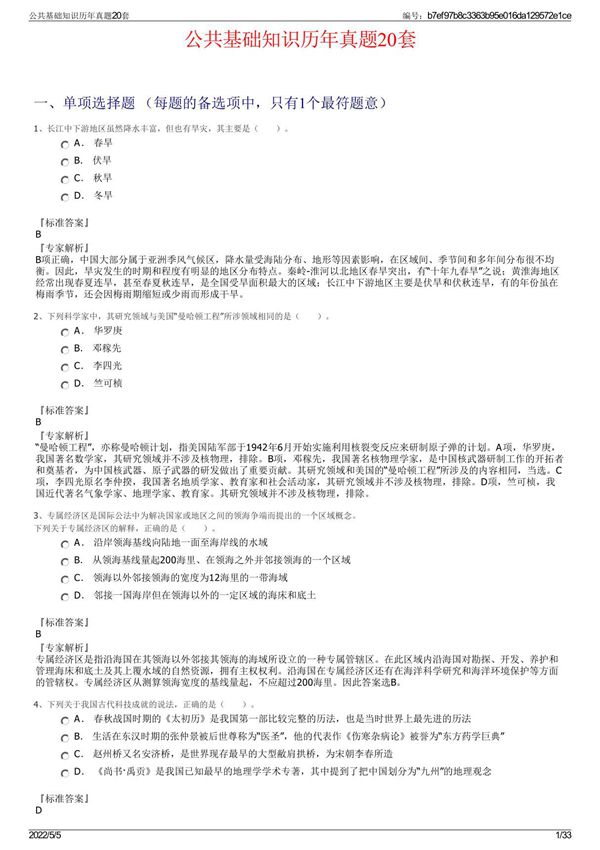 公共基础知识历年真题20套