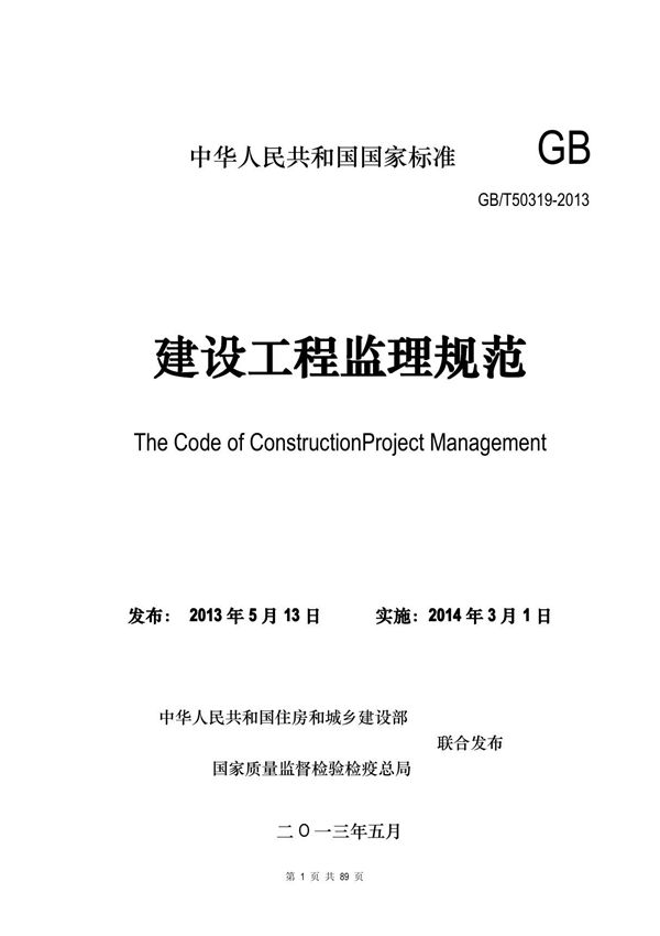 《建设工程监理规范》gb t50319-2013