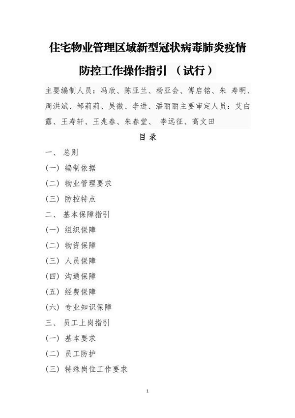 住宅物业管理区域新型冠状病毒肺炎疫情防控工作操作指引