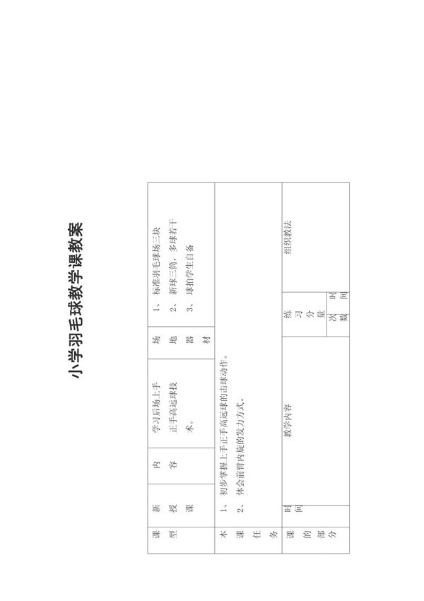 小学羽毛球教学课教案doc-小学羽毛球教学课教案