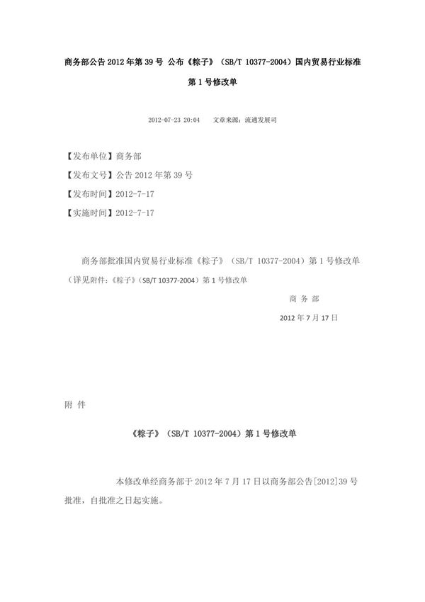 SB T 10377-2004 粽子(包含修改单1)