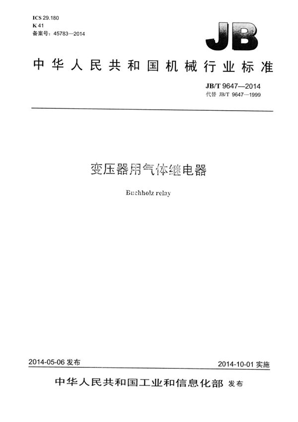 JB∕T 9647-2014 变压器用气体继电器