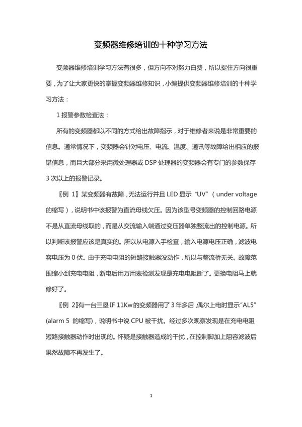 变频器维修培训的十种学习方法
